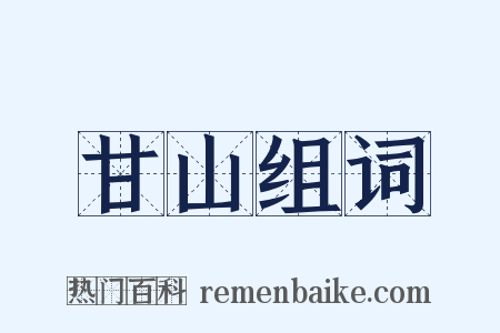 甘山组词是什么意思的图片